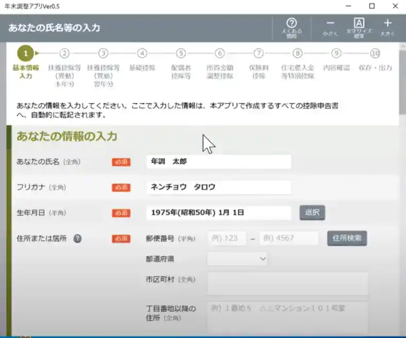 ▲ 国の年調ソフトの入力画面