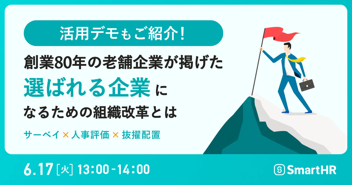 創業80年の老舗企業が掲げた「選ばれる企業」になるための組織改革とは〜サーベイ×人事評価×抜擢配置〜_アイキャッチ