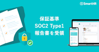 SmartHR、内部統制を評価するSOC2 Type1保証報告書を受領