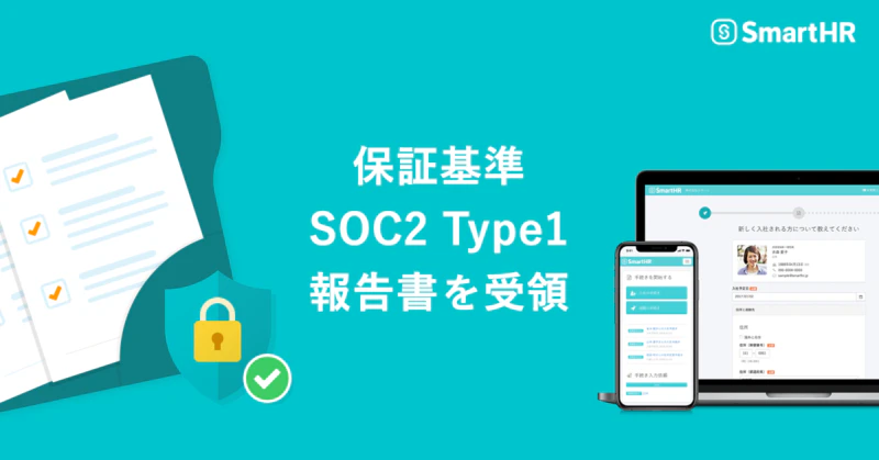 SmartHR、内部統制を評価するSOC2 Type1保証報告書を受領