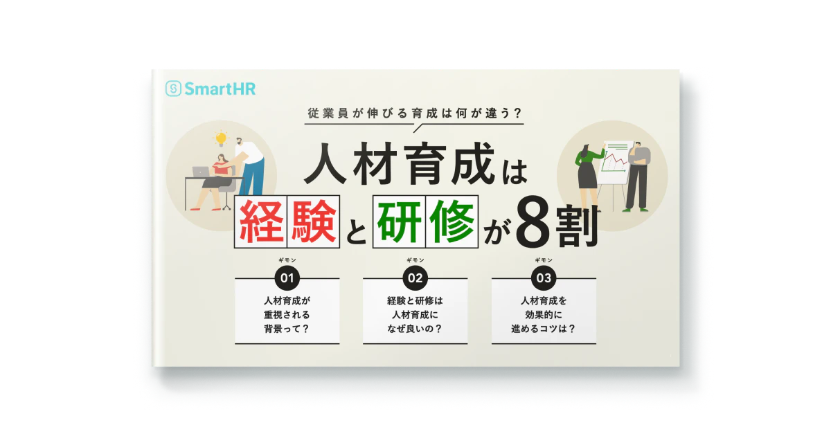 人材育成は経験と研修が8割