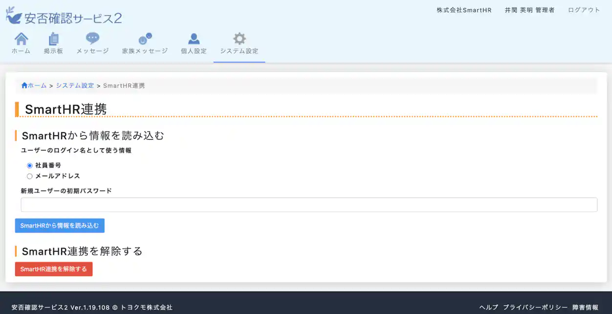 安否確認サービス2管理画面(SmartHR連携画面)