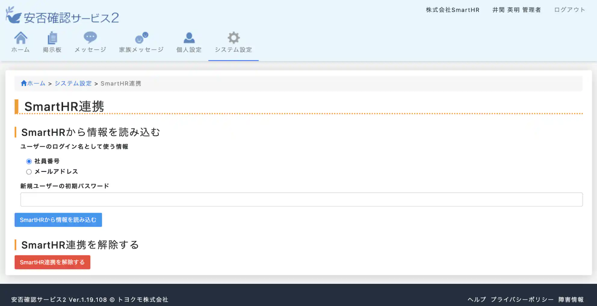 安否確認サービス2管理画面(SmartHR連携画面)