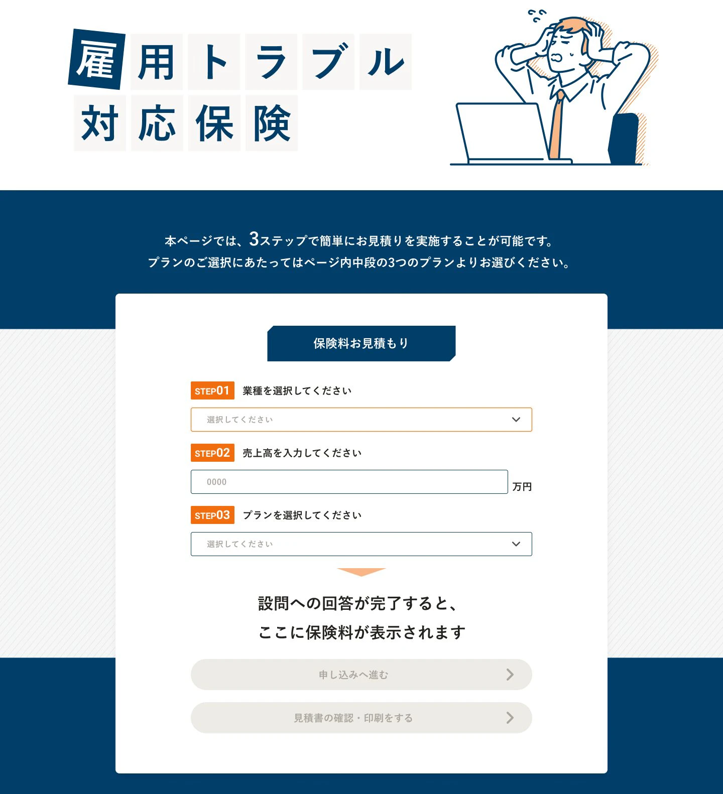 雇用トラブル対応保険の見積もりページのイメージ
