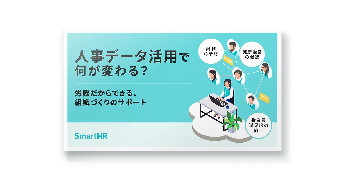 人事データ活用で何が変わる？労務だからできる、組織づくりのサポート