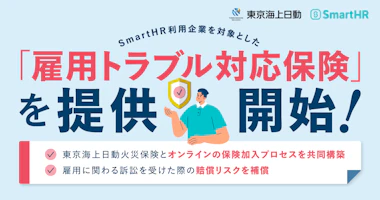 「SmartHR」導入企業を対象に「雇用トラブル対応保険」を提供開始