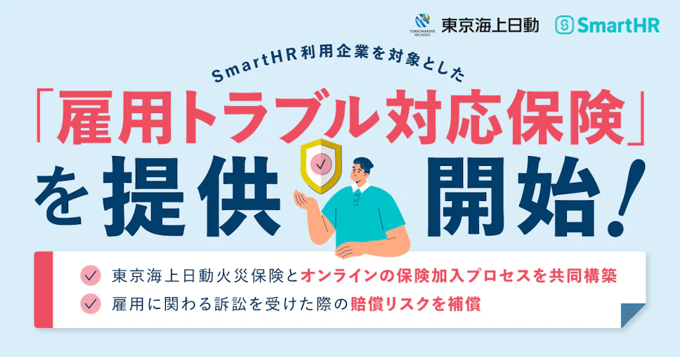 「SmartHR」導入企業を対象に「雇用トラブル対応保険」を提供開始