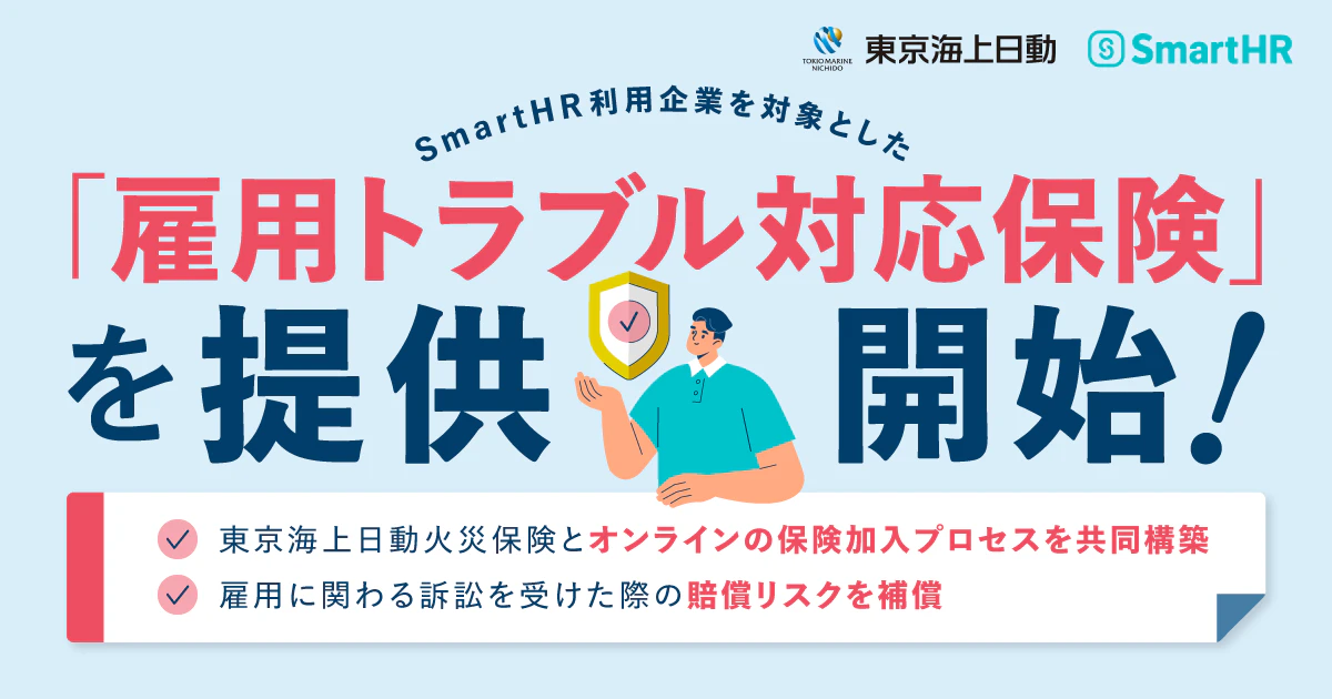 「SmartHR」導入企業を対象に「雇用トラブル対応保険」を提供開始