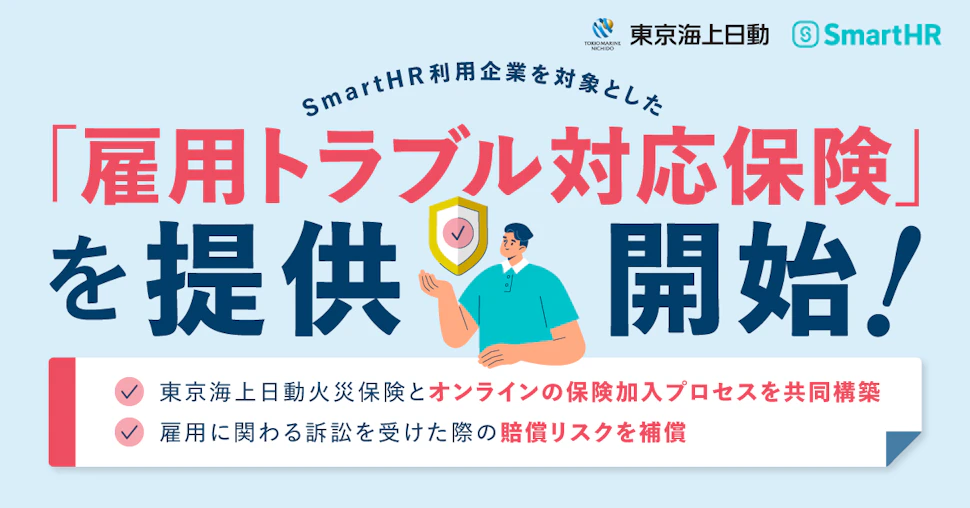 「SmartHR」導入企業を対象に「雇用トラブル対応保険」を提供開始
