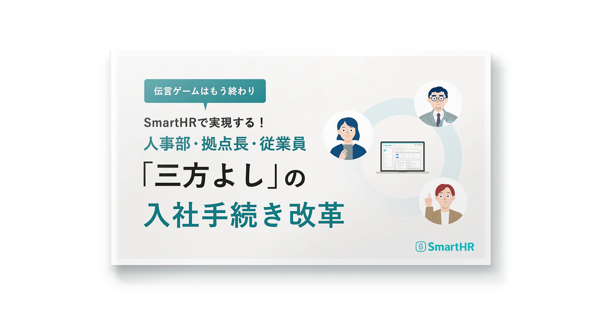 人事部・拠点長・従業員「三方よし」の入社手続き改革