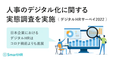 人事のデジタル化に関する実態調査を実施 （デジタルHRサーベイ2022） 〜 日本企業におけるデジタルHRはコロナ禍前よりも進展 〜