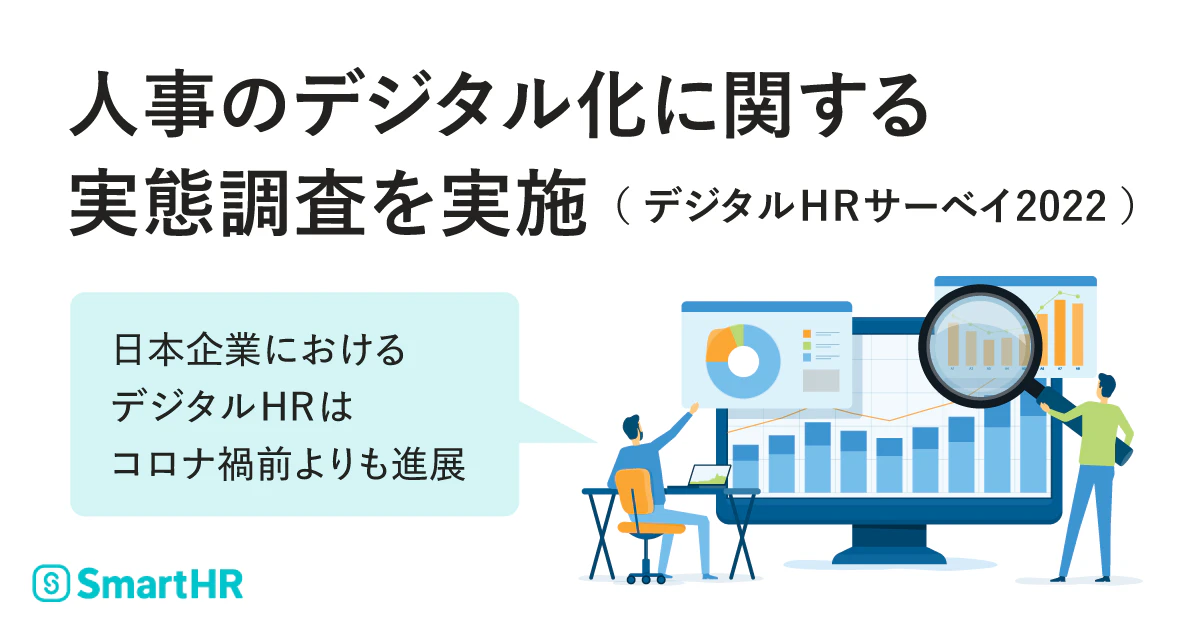 人事のデジタル化に関する実態調査を実施 （デジタルHRサーベイ2022） 〜 日本企業におけるデジタルHRはコロナ禍前よりも進展 〜