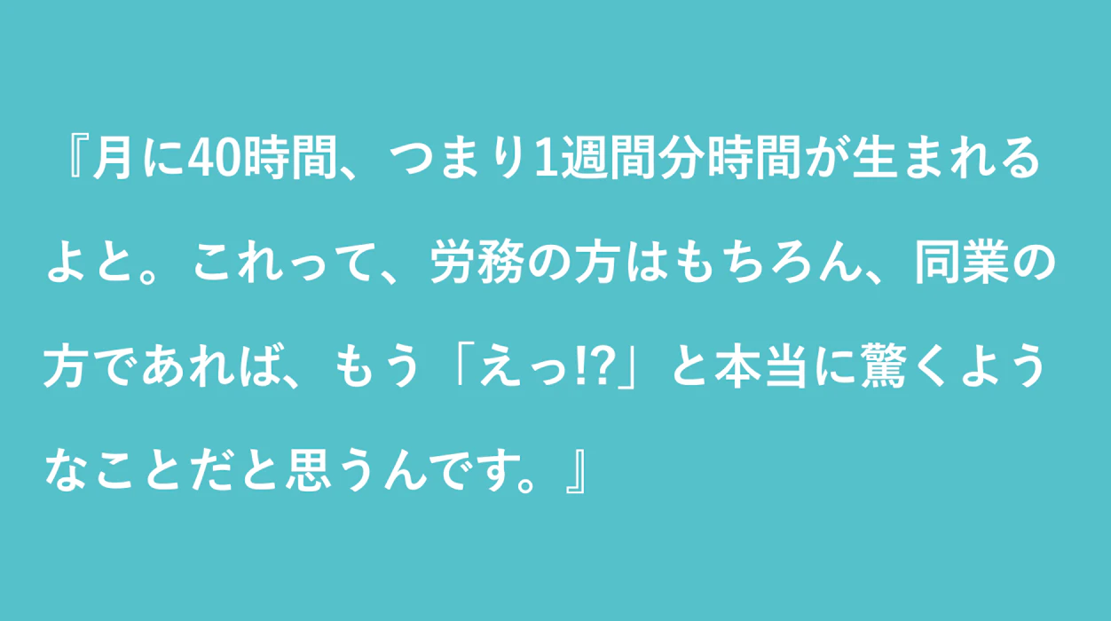 月に４０時間、1週間分の時間が生まれるのは本当に驚くようなことだ　という驚きと喜びの声