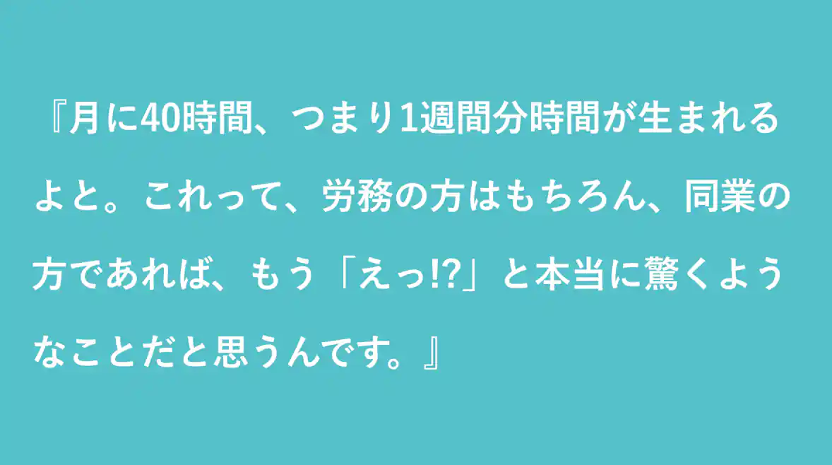 月に40時間、1週間分の時間が生まれるのは本当に驚くようなことだ という驚きと喜びの声