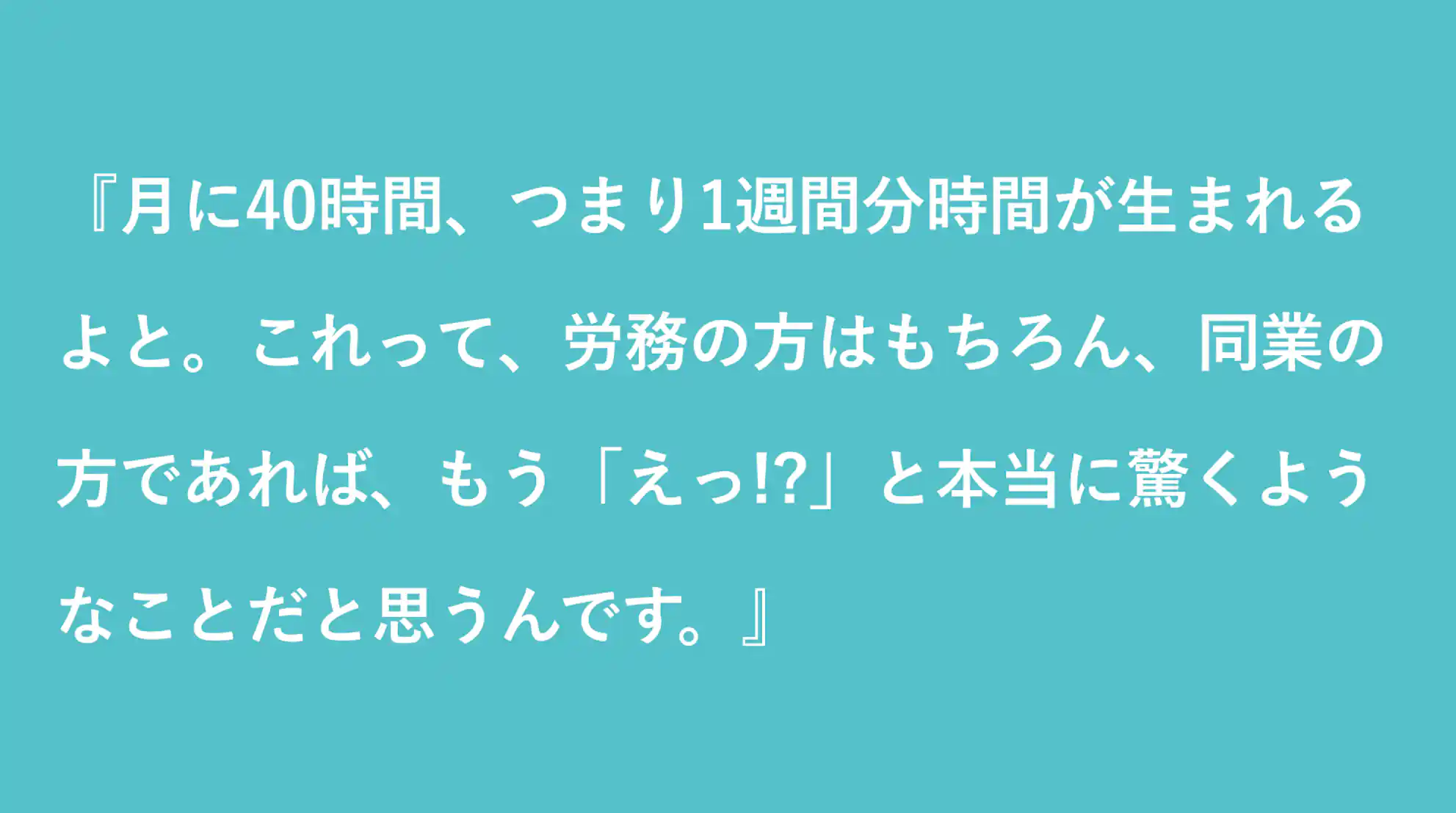 月に40時間、1週間分の時間が生まれるのは本当に驚くようなことだ という驚きと喜びの声