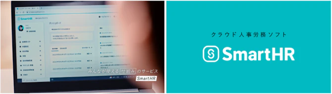 パソコンに表示されているSmartHRの画面とみんなが使える仕組みのサービス SmartHRと書かれた画像