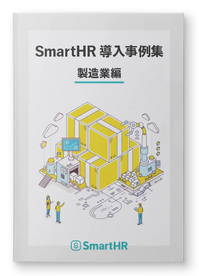 SmartHR導入事例集 製造業編