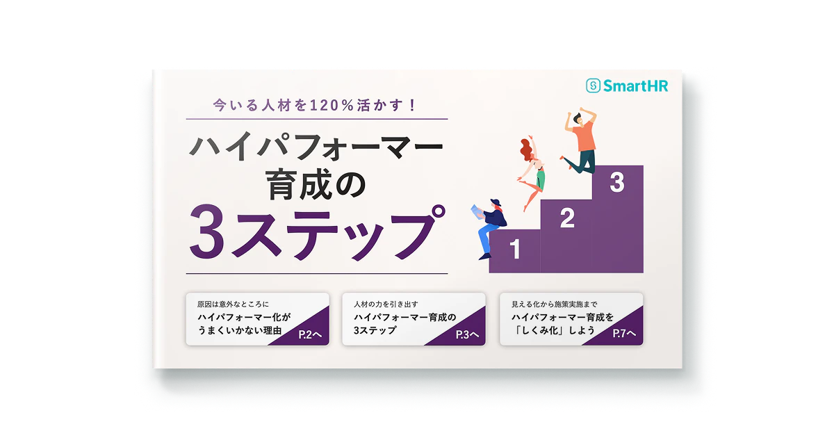 今いる人材を120%活かす！ハイパフォーマー育成の3ステップ
