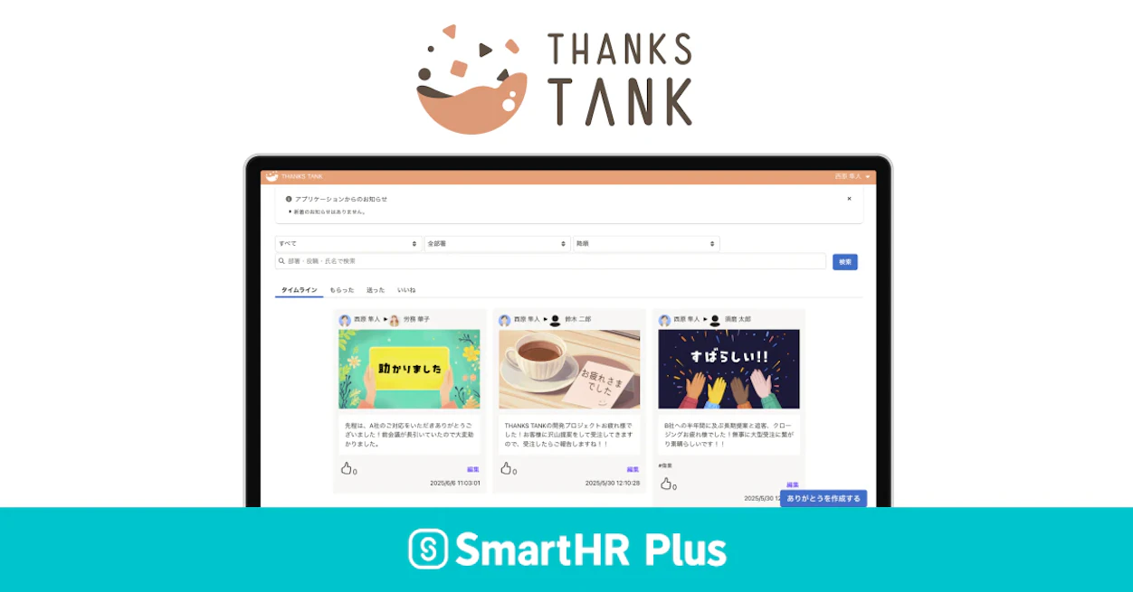 SmartHR PlusのTHANKS TANK機能の画面。感謝メッセージを送り合えるタイムラインが表示されている。