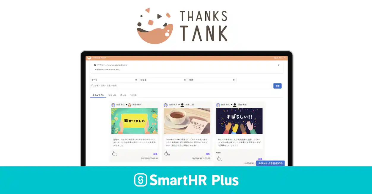 SmartHR PlusのTHANKS TANK機能の画面。感謝メッセージを送り合えるタイムラインが表示されている。