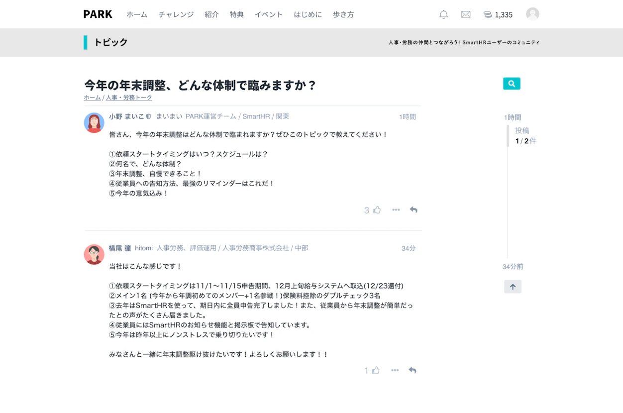 「今年の年末調整、どんな体制で臨みますか？」と書かれたPARKのトピック