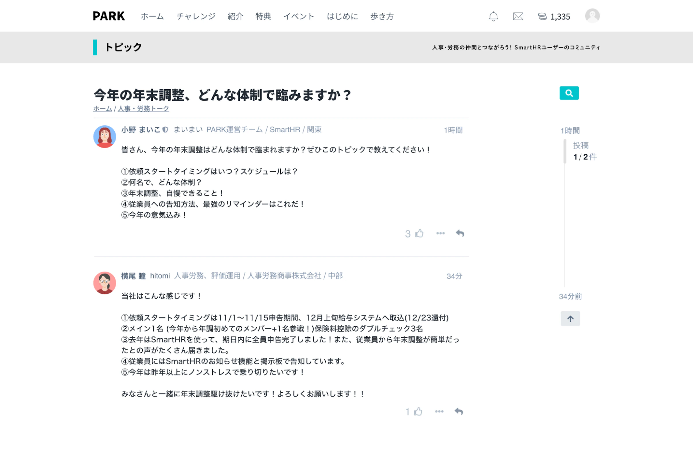 「今年の年末調整、どんな体制で臨みますか？」と書かれたPARKのトピック