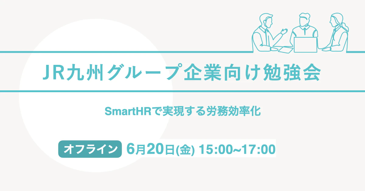 JR九州グループ企業向け勉強会 〜 SmartHRによる労務効率化 〜