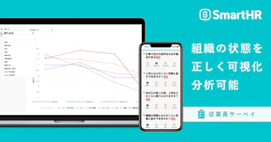 SmartHRが、従業員のエンゲージメント測定機能「従業員サーベイ」を公開！