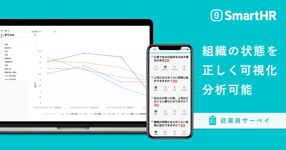 SmartHRが、従業員のエンゲージメント測定機能「従業員サーベイ」を公開!