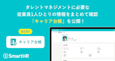 タレントマネジメントに必要な従業員1人ひとりの情報をまとめて確認「キャリア台帳」を公開！PCの画面に従業員情報が表示されている