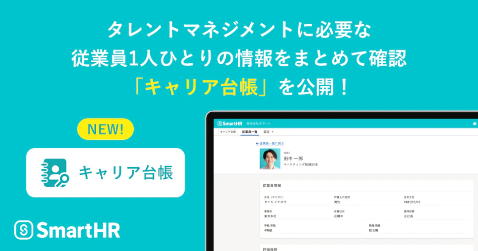 タレントマネジメントに必要な従業員1人ひとりの情報をまとめて確認「キャリア台帳」を公開！PCの画面に従業員情報が表示されている