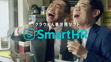 SmartHRが、木梨憲武さん＆伊藤淳史さん出演の新CMを公開！