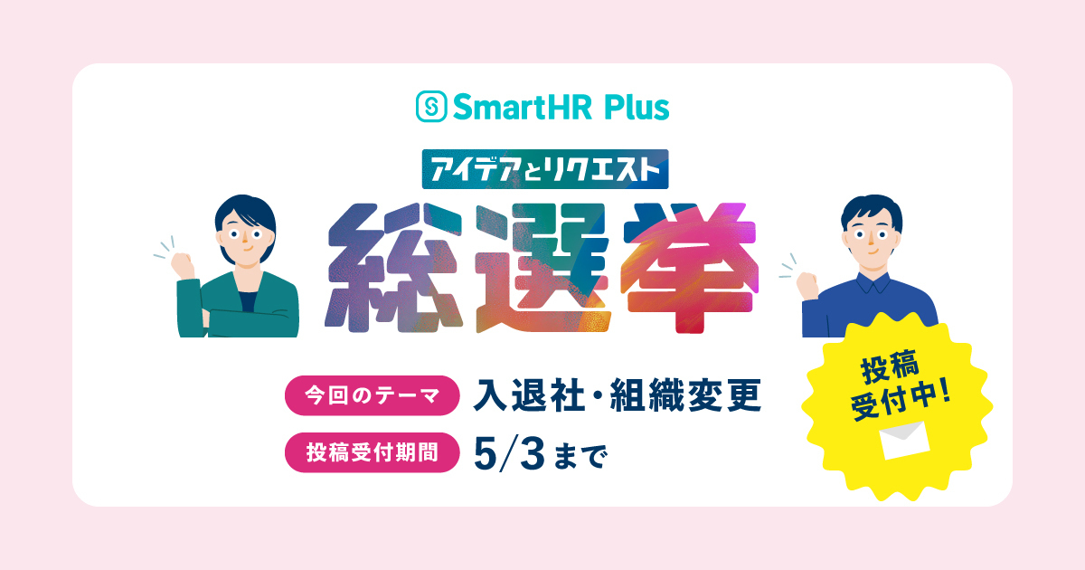 SmartHR Plus「アイデアとリクエスト総選挙」画像