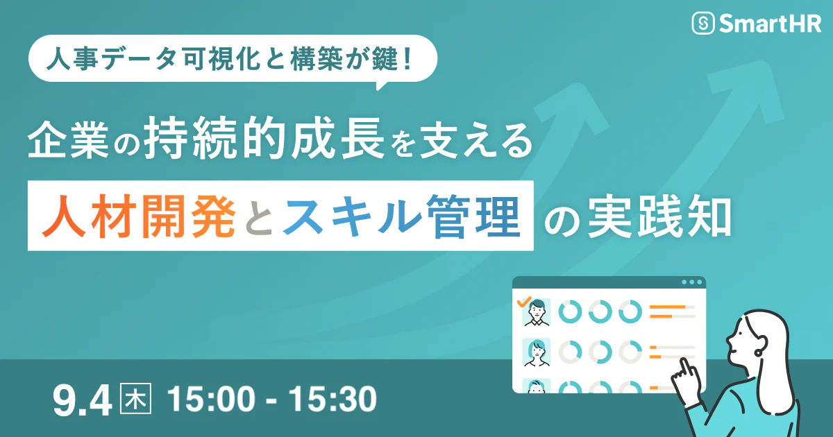 企業の持続的成長を支える人材開発とスキル管理の実践知_アイキャッチ