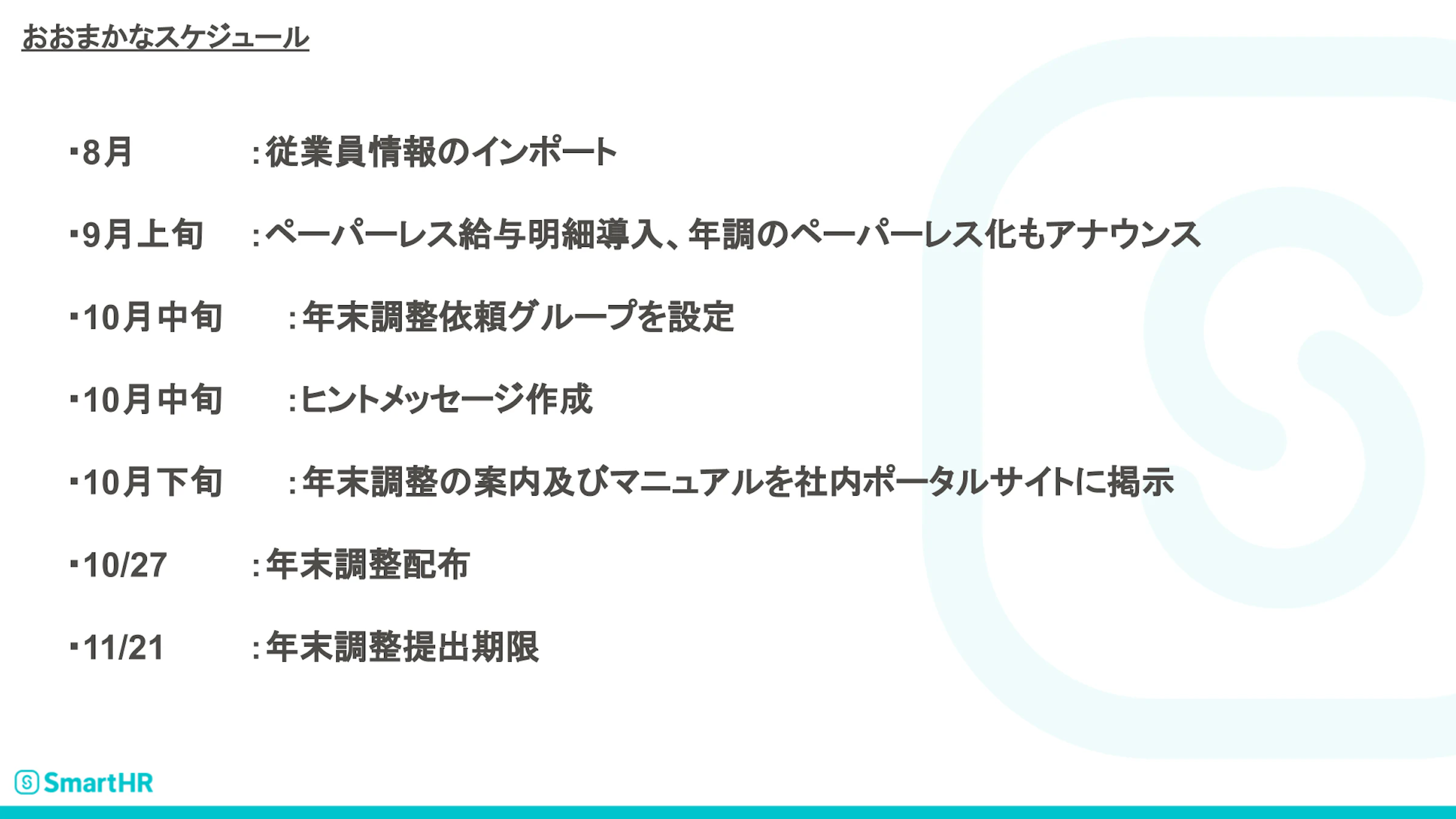 おおまかなスケジュール