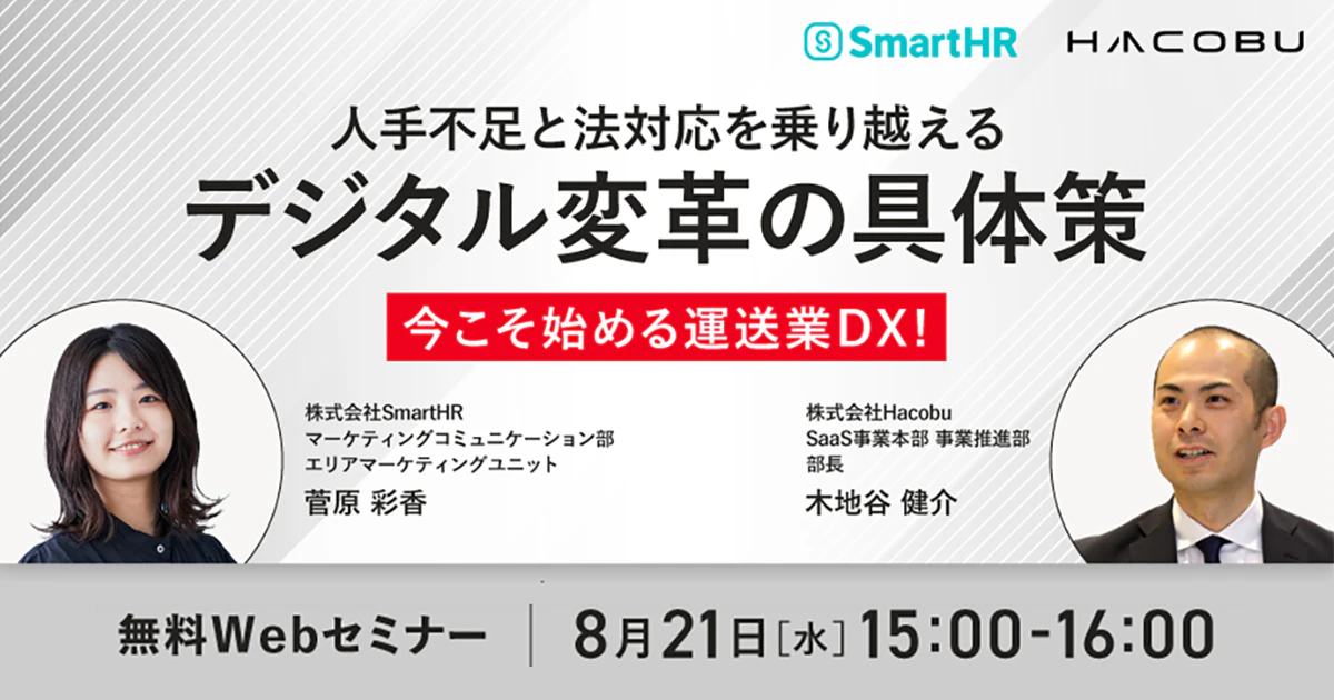 今こそ始める運送業DX！人手不足と法対応を乗り越えるデジタル変革の具体策