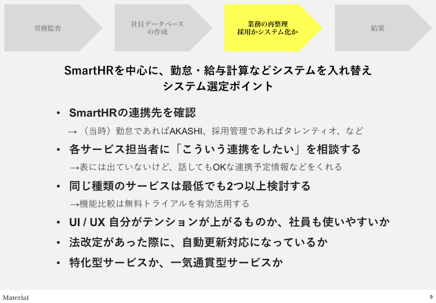 「SmartHR」を中心に据えたシステム選定ポイント