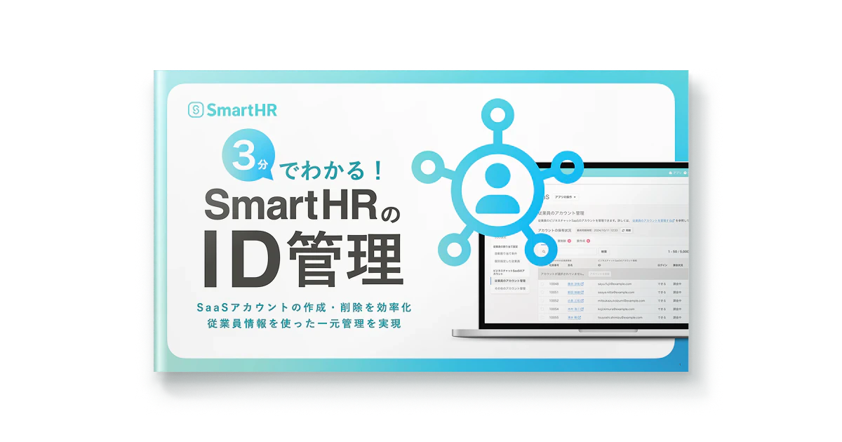 3分でわかる！SmartHRのID管理というタイトルのアイキャッチ画像。ID管理の概念図と、ノートパソコンに表示されたSmartHRの管理画面が描かれている。