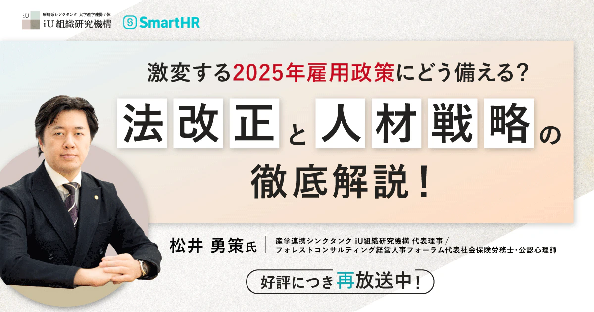 激変する2025年雇用政策にどう備える？〜法改正と人材戦略の徹底解説！〜_アイキャッチ