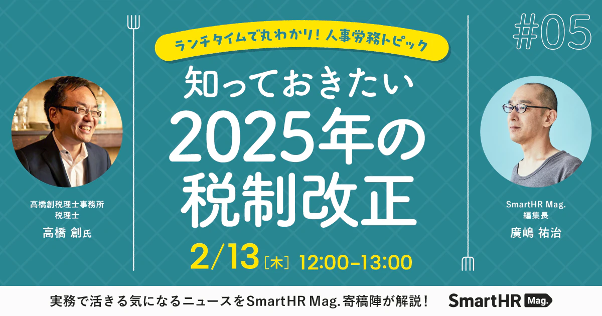 ランチタイムで丸わかり！人事労務トピック 知っておきたい2025年の税制改正_アイキャッチ