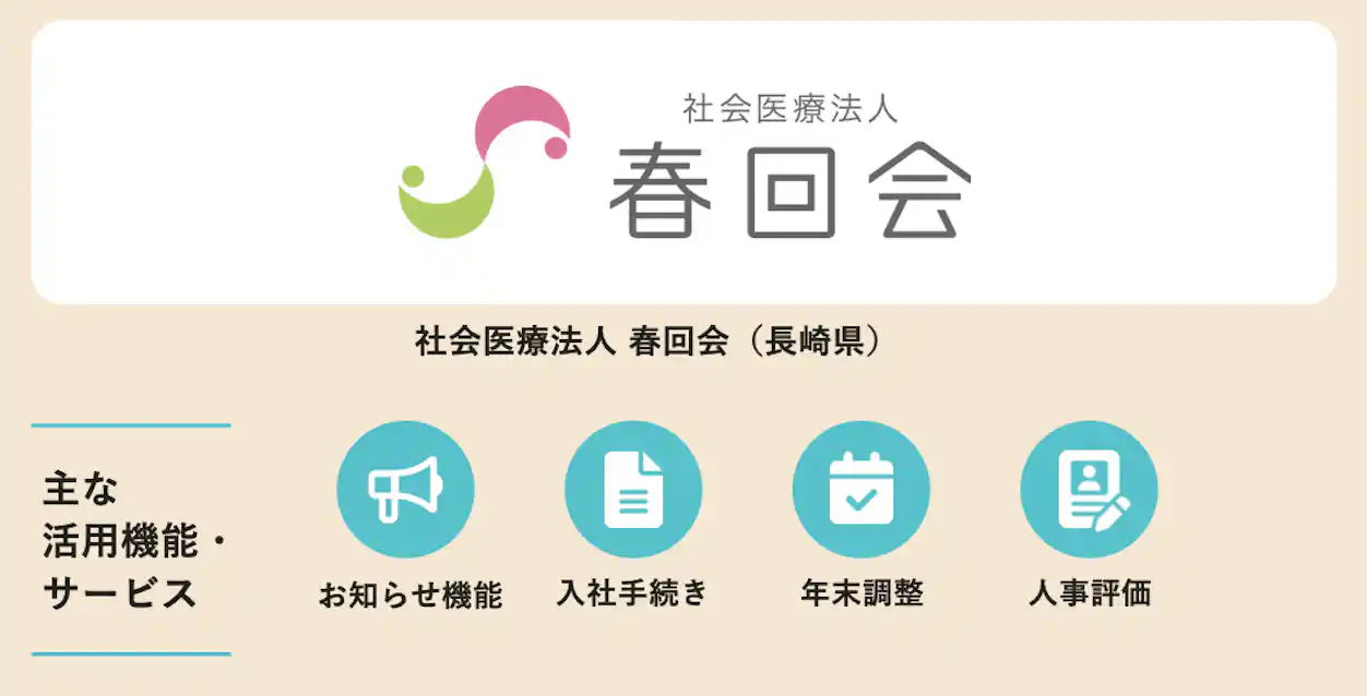 社会医療法人 春回会におけるSmartHRの活用機能を示している。具体的にはお知らせ機能をはじめ、入社手続き、年末調整、人事評価と多岐にわたる。