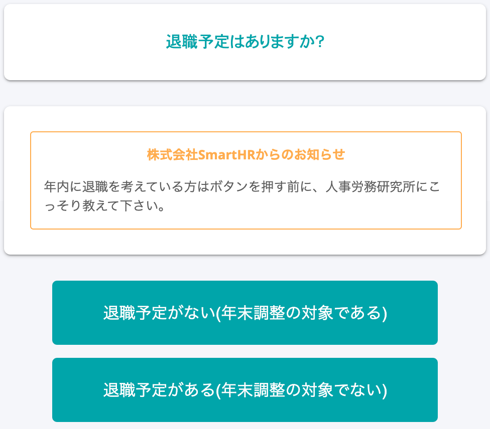 ▲SmartHR社で設定したヒントメッセージ（退職予定について）