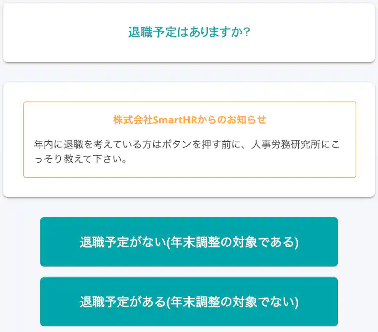 ▲SmartHR社で設定したヒントメッセージ(退職予定について)