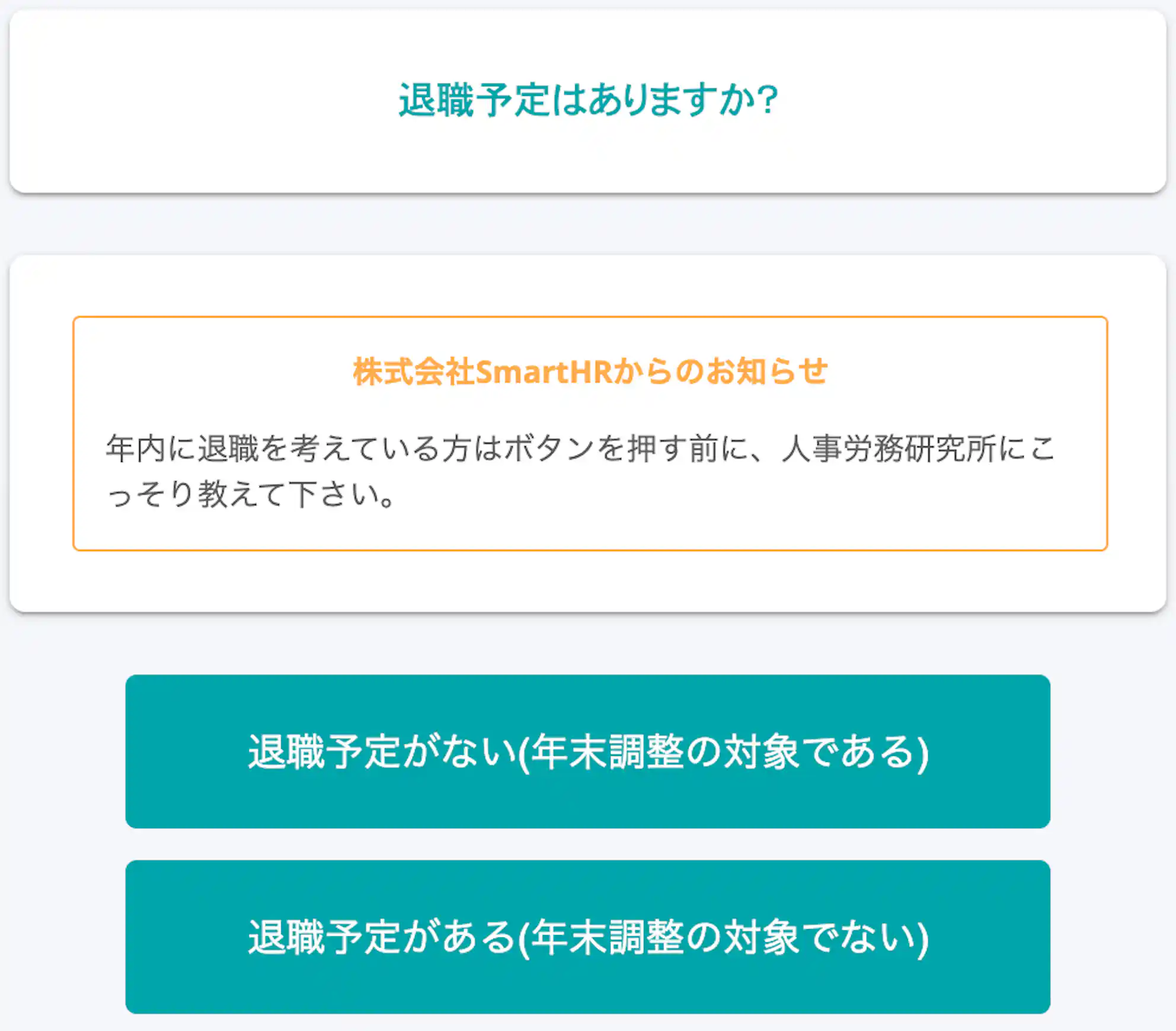 ▲SmartHR社で設定したヒントメッセージ(退職予定について)