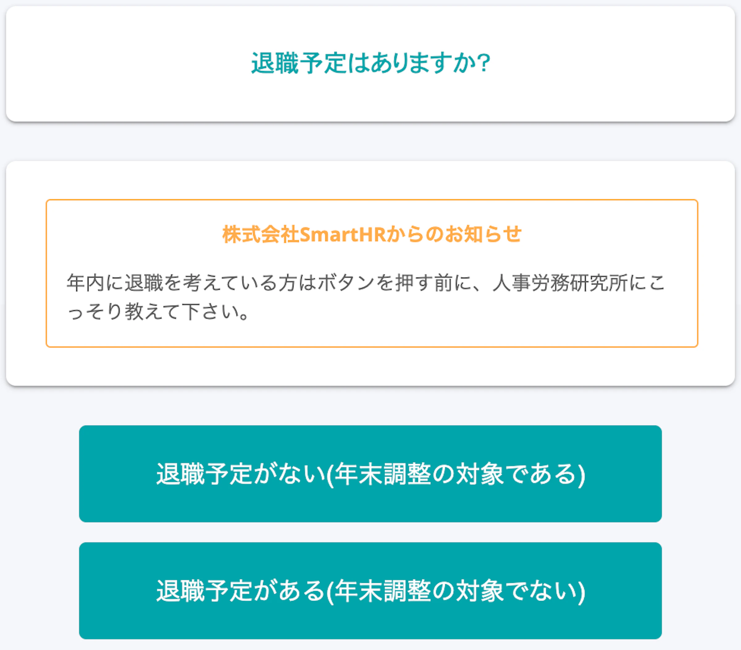 ▲SmartHR社で設定したヒントメッセージ（退職予定について）