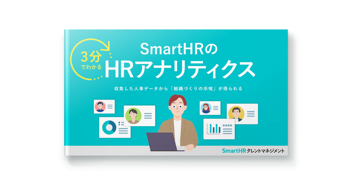 3分でわかる！SmartHRのHRアナリティクス