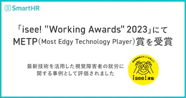 「isee!Working Awards2023」にてMETP(Most Edgy Technology Player)賞を受賞 〜 最新技術を活用した視覚障害者の就労に関する事例として評価されました 〜左上にSmartHRロゴ、右下にisee!運動ロゴ（視覚障害者のホントを見よう isee!運動）