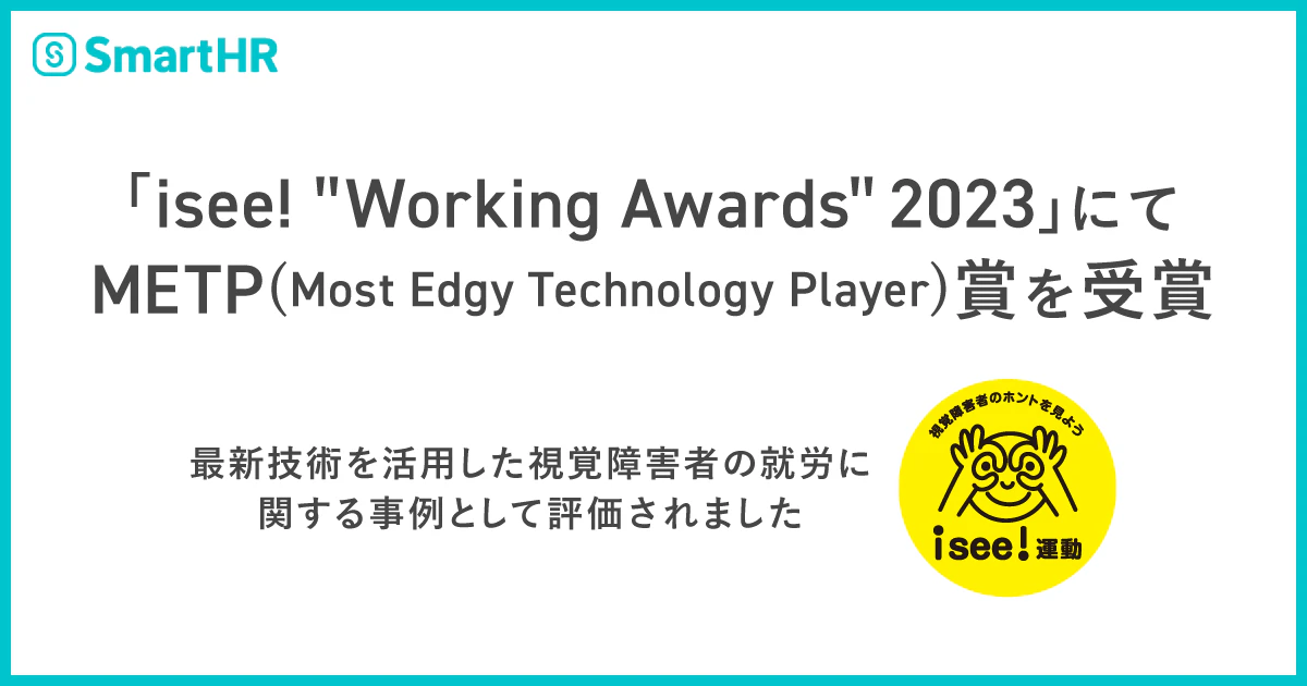 「isee!Working Awards2023」にてMETP(Most Edgy Technology Player)賞を受賞 〜 最新技術を活用した視覚障害者の就労に関する事例として評価されました 〜左上にSmartHRロゴ、右下にisee!運動ロゴ（視覚障害者のホントを見よう isee!運動）