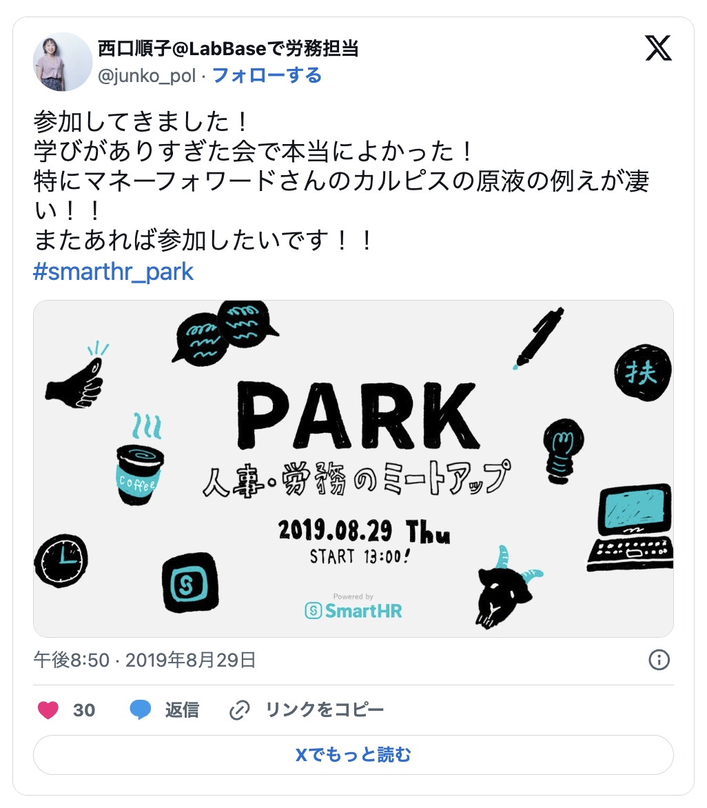 参加してきました！学びがありすぎた会で本当によかった！特にマネフォワードさんのカルピスの原液の例えばすごい！！またあれば参加したいです！＃smartHR＿Park