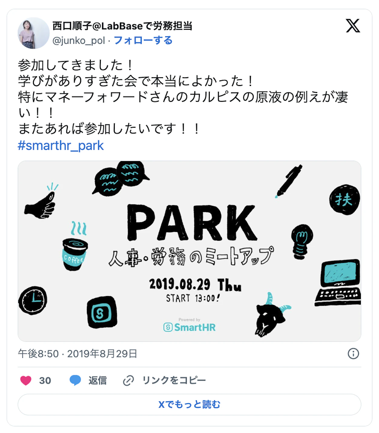 参加してきました！学びがありすぎた会で本当によかった！特にマネフォワードさんのカルピスの原液の例えばすごい！！またあれば参加したいです！＃smartHR＿Park